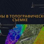 Дроны в топографической съемке Как происходит рабочий процесс и какие данные вы можете получить