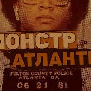 МОНСТР ИЗ АТЛАНТЫ Убийства в Атланте Уэйн Уильямс Неразгаданные тайны