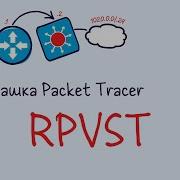 Домашняя работа PacketTracer 4 STP RPVST Тема 16 лекций