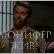 Люцифер Жив Сверхъестественное Последняя Серия