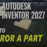 Autodesk Inventor 2027 как зеркально отобразить деталь