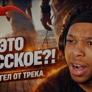 ПОСЛЕ ЭТОГО ОН ЗАМОЛЧАЛ Friendly Thug 52 NGG AIST РЕАКЦИЯ АМЕРИКАНЦА