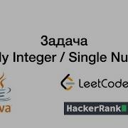 Java Lonely Integer Single Number Challenge From HackerRank Leetcode Site