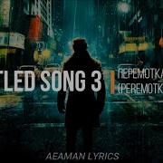 Untitled Song 3 Не признавался себе Перемотка Peremotka Russian English Lyrics
