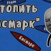 Охота на линкор Бисмарк Мудреныч История на пальцах