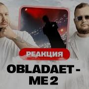 OBLADAET ME2 Реакция SMK