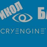 CRYENGINE 3 ВЕСЕЛЫЙ БАГ