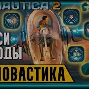 Subnautica 2 Как открыть все Моды и Шасси для Головастика Обзор Гайд для новичков