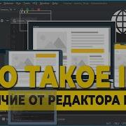 Что такое IDE отличие от редактора кода Как выбрать IDE редактор