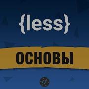 4 Подключение препроцессора Less Очень быстрая верстка на примерах и основы в одном видео
