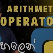 12 Arithmetic Operators ග න හ මද ම Python Programming Sinhala
