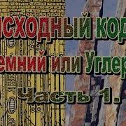Исходный код Кремний или Углерод На Земле лесов нет ЕСТЬ КУСТЫ Часть 1