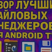 ТОП 6 файловых менеджеров для Android TV какой выбрать в 2025