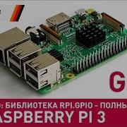 Raspberry Pi 3 GPIO 2 библиотека RPi GPIO полный мануал Часть 5 2