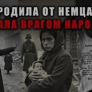 Как советские женщины становились врагами после связи с солдатами Вермахта