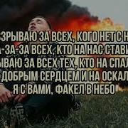 Macan За всех текст песни слова караоке