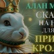 Сказка на ночь для взрослых Принц Кролик Алан Милн Аудиосказки для сна Быстро заснуть сказка