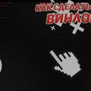 КАК СОЗДАТЬ САМЫЙ ПРОСТОЙ ВИНЛОКЕР ОТВЕТ СДЕСЬ