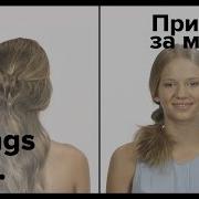 Причёска за минуту 2 летних образа All Things Hair