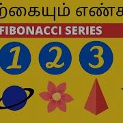 இயற க ய ம எண கள ம FIBONACCI SERIES IN TAMIL MATHEMATICAL FACTS