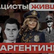 Кто из нацистов прожил в Аргентине дольше всех и почему его никто не искал