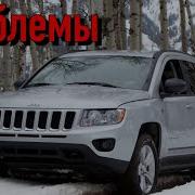 Джип Компасс слабые места Недостатки и болячки б у Jeep Compass I