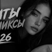 Музыка 2026 Летние хиты и трендовые ремиксы Remix Covers Сборник песен 17