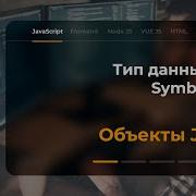 Тип данных Symbol в JavaScript
