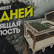 50 Дней в The Forest Парящая Крепость