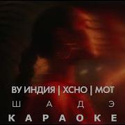 By Индия Xcho МОТ Шадэ Караоке