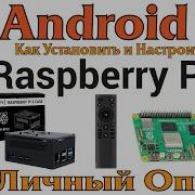 Raspberry Pi 5 МЕДИА ЦЕНТР НА ANDROID TV
