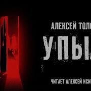 Алексей Толстой УПЫРЬ Аудиокнига