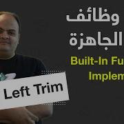 Arabic Built In Functions Implementation PHP String Left Trim