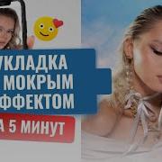 Укладка с эффектом мокрых волос БЕЗ ГЕЛЯ за 5 минут