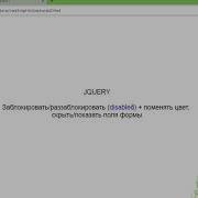 Jquery Заблокировать разблокировать Disabled поменять цвет поля формы JavaScript П 42