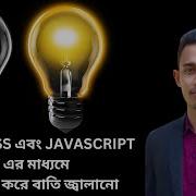 1 On Off Light Project Using Html Css Javascript Bangla Tutorial