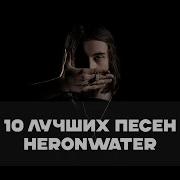 Лучшие Песни HERONWATER BesTTracK