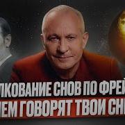 Про что твои СНЫ Теория снов Зигмунда Фрейда