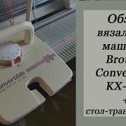 Обзор вязальной машины Brother Convertible KX 395 Стол трансформер для двух вязальных машин