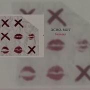 Xcho MOT Баллада Official Audio