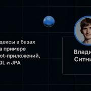 Владимир Ситников B Tree индексы в базах данных на примере Spring Boot приложений PostgreSQL JPA