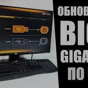 Как обновить BIOS GIGABYTE