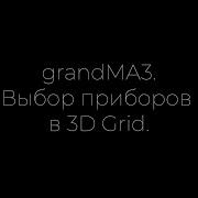 GrandMA3 выбор приборов Selection Grid и применение готовых эффектов