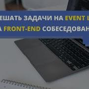Решаем задачи на Event Loop с реальных собеседований Front End JavaScript