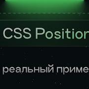 CSS Position как работает реальный пример