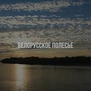 100 лучших мест Союзного государства Белорусское Полесье