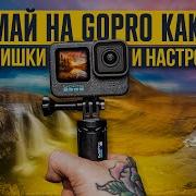 GoPro HERO ПРОдвинутое использование все настройки и фишки камеры за 20 минут