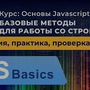Основы Javascript 32 Базовые методы для работы со строками