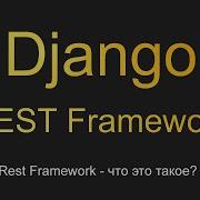 1 Django REST Framework что это такое Уроки по Django REST Framework