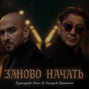 Григорий Лепс Андрей Давинчи Заново начать Single 2025